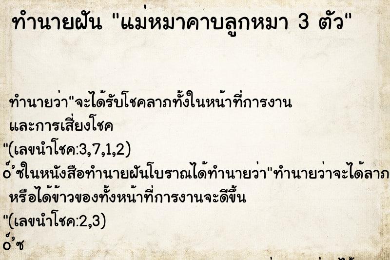 ทำนายฝันแม่หมาคาบลูกหมา3ตัว ทำนายฝันทำนายฝันแม่หมาคาบลูกหมา3ตัว